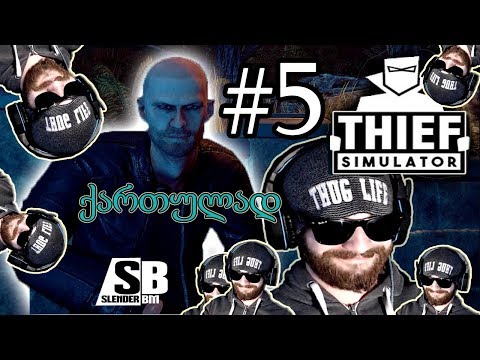 LetsPlay -THIEF SIMULATOR- ნაწილი #5 \'პოლიციაააა!!!\' - (ქართულად)